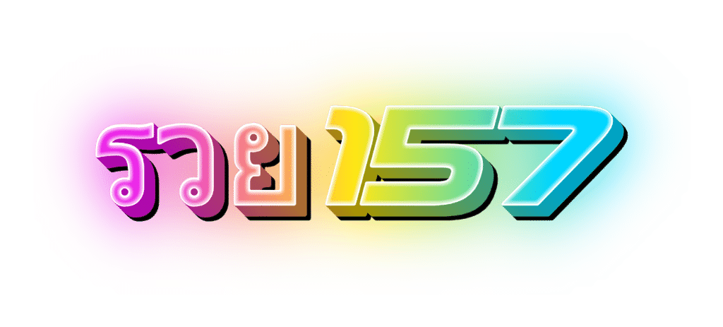 รวย157